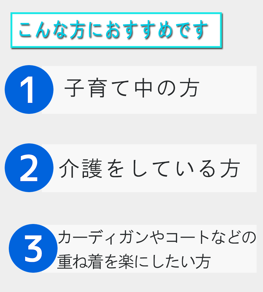 子育て 介護 重ね着